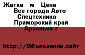 Жатка 4 м › Цена ­ 35 000 - Все города Авто » Спецтехника   . Приморский край,Арсеньев г.